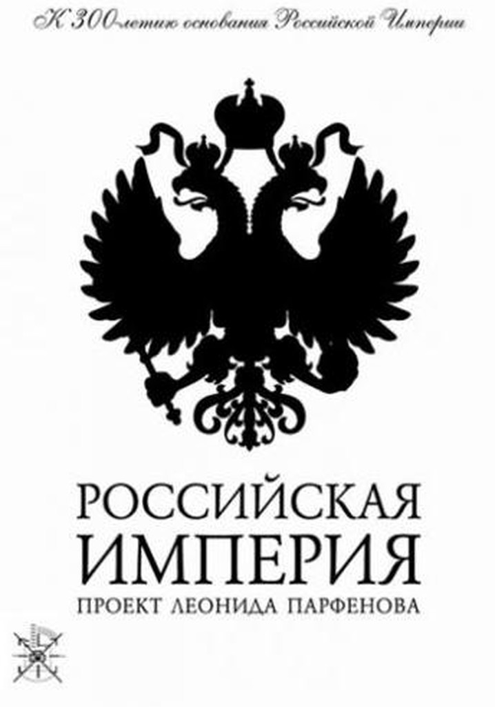 Российская империя проект леонида парфенова смотреть онлайн все серии